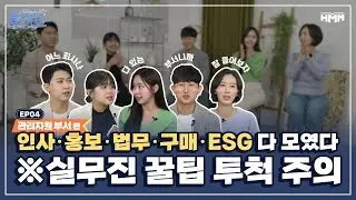 HMM – [흠크루즈] 인사 홍보 법무 구매 ESG에 좀 관심이 있나? 꿀팁 대방출 간다!