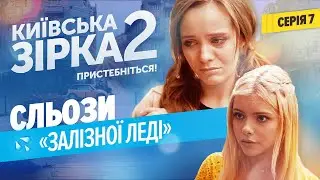 Сльози “залізної леді” | Київська Зірка 2. Серія 7