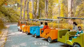 尖山埤旅遊安全