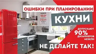 ТОП 8 ОШИБОК ПРИ ПЛАНИРОВАНИИ КУХНИ. Как правильно разработать дизайн кухни.
