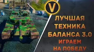 ARMORED WARFARE:★ЛУЧШАЯ ТЕХНИКА БАЛАНСА 3.0!★