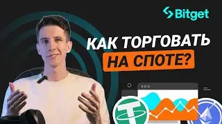 Как купить биткоин - спотовая торговля на Bitget