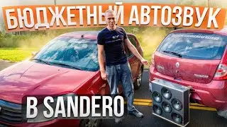 ОБЗОР БЮДЖЕТНОЙ СИСТЕМЫ АВТОЗВУКА | Renault Sandero