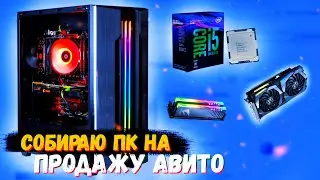 Сборка ПК для ПРОДАЖИ АВИТО #1