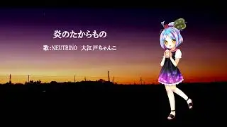 【大江戸ちゃんこ】炎のたからもの（「ルパン三世　カリオストロの城」主題歌）弾き語り風【NEUTRINOカバー】