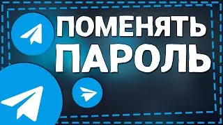 Как поменять Пароль в Телеграмме 2024