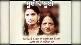 Parkash Kaur & Surinder Kaur | Sui Ve Sui | Audio | Old Punjabi Tunes