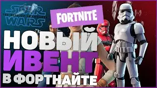 НОВЫЙ ИВЕНТ В ФОРТНАЙТЕ "Звездные войны" x Fortnite!! || FORTNITE