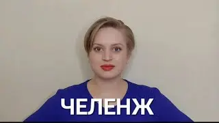 ЧЕЛЕНЖ ИСТОРИЯ. Голотовская Дарья