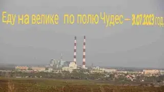 Еду на велике по полю Чудес-31.07.2023 год. HD MEDIUM FR30.