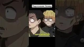 Что творится в голове Зеницу #крд #demonslayer #shorts #анимеприколы #аниме #приколы