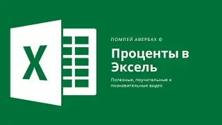 Как посчитать проценты в Экселе (Excel)