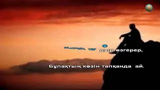 Өмір осындай. Караоке