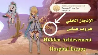 قنشن_امباكت - الإنجاز الخفي:  |هروب عباس|Hidden Achievement: Hospital Escape Abbas escape|