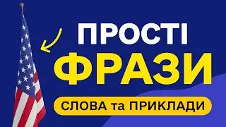 СЛОВА З ПРИКЛАДАМИ та транскрипцією! Англійська для початківців  - Частина 26