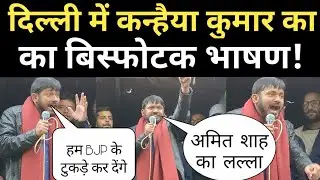 Kanhaiya Kumar की JNU Protest में  क्रांतिकारी speech BJP भुला नहीं पाएगी!| Latest speech Kanhaiya