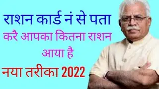 ration card me kitna ration milta hai kaise check kare