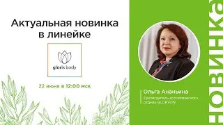 Актуальная новинка в линейке Gloris body
