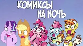 Комиксы на ночь. My Little Pony: Friendship is Magic 63-64 выпуски