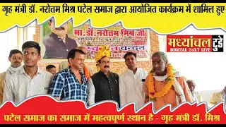 गृह मंत्री डॉ. नरोत्तम मिश्र पटेल समाज द्वारा आयोजित कार्यक्रम में शामिल हुए