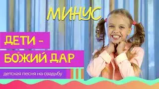 Дети   Божий дар (МИНУС)