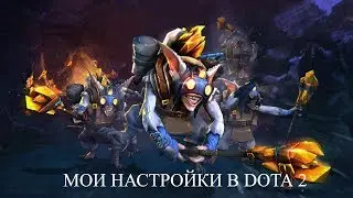 МОИ НАСТРОЙКИ В DOTA 2 | КАК СДЕЛАТЬ ИДЕАЛЬНЫЕ НАСТРОЙКИ В ДОТА 2? | ПАТЧ 7.07