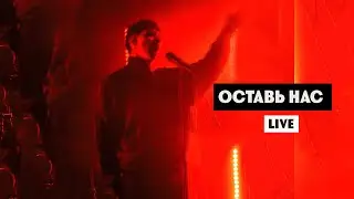 Обстоятельства - Оставь нас (Live)