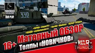 Матерный ОБЗОР | Толпы 