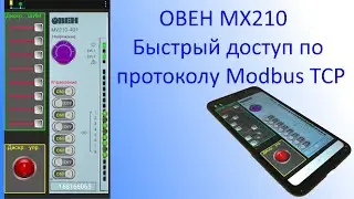 Мx210. Quick start. Modbus TCP.
