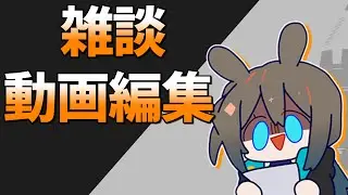アークナイツ雑談・作業配信