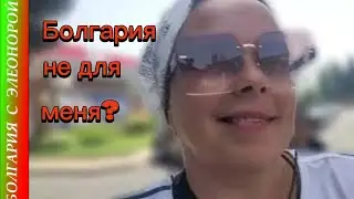 Болгария не для нас? | Место, где сбываются желания.