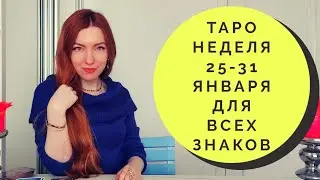 НЕДЕЛЯ 26-31 ЯНВАРЯ . ТАРО ПРОГНОЗ  ДЛЯ ВСЕХ ЗНАКОВ ЗОДИАКА