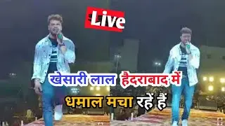 Khesari Lal Yadav अभी गर्दा उड़ाया हैदराबाद में || Stage show khesari lal Live 🔴