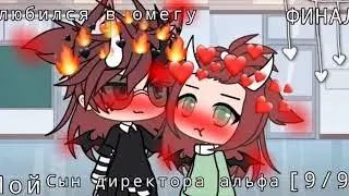 ||Мини фильм|| сын директора альфа влюбился в омегу||яой||Финал||Gacha life