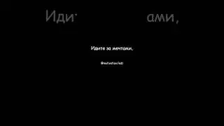 Идите за мечтами,а не за людьми.