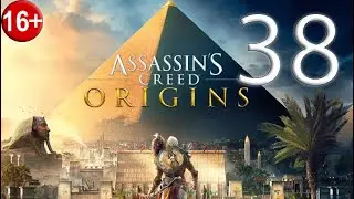 Прохождение Assassin’s Creed: Origins — Часть 38: Ритуал Анубиса