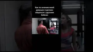 как я должен общаться с другими телками по мнению моей девушки 