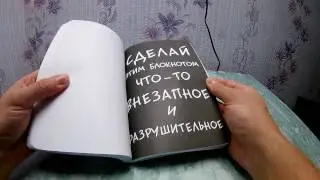 Уничтожь меня Wreck this journal