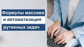 Формулы массива