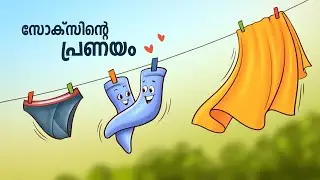സോക്സിൻ്റെ പ്രണയം ❤️ #malayalamlovestory #socks