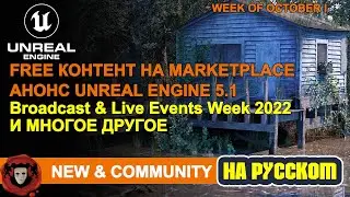 News and Community Spotlight (На Русском) | 07 Октября 2022 | Unreal Engine