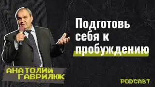 #GCCconfPodcast | Анатолий Гаврилюк - Подготовь себя к пробуждению