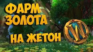 WOW Прохождение. ФАРМ с НУЛЯ