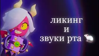 АСМР 🐁 ЗВУКИ РТА И ЛИКИНГ 🥛 БРАВЛ СТАРС 🧊