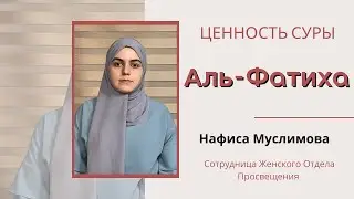 Ценность суры Аль-Фатиха 