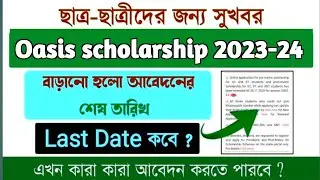 Oasis scholarship apply last date 2024 । ওয়েসিস স্কলারশিপ আবেদন দেওয়ার শেষ তারিখ । 2023-24 oasis.
