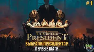This is the President #1 ➤ Первый взгляд ➤ Что делать, если стал Президентом?