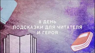 Подсказки! 🔎 Намекните читателю и персонажу о тайне | 30 дней писательства - день 8 📚