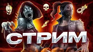 РАННИЙ ПОТОК | Dead by Daylight Mobile стрим