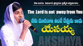 నీకు దూరంగా ఉండే దేవుడు కాదు యేసయ్య||AkshayaPraveen||LatestChristianmessage #50days
